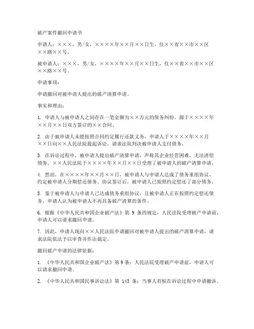破产案件撤回申请书模板