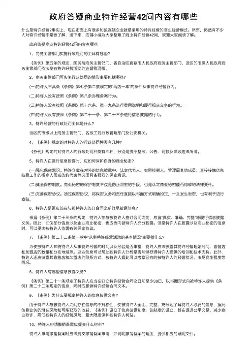 政府答疑商业特许经营42问内容有哪些