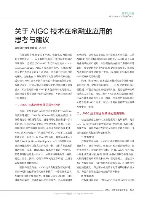 关于AIGC技术在金融业应用的思考与建议