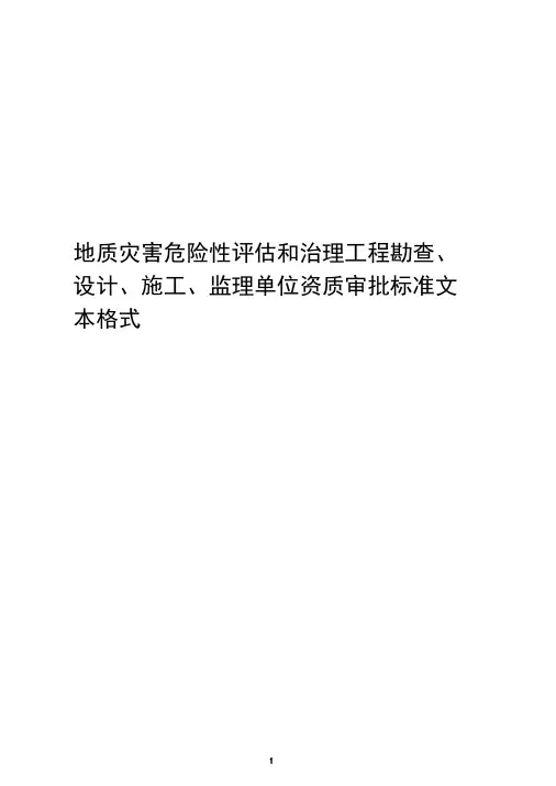 2019年最新版-地质灾害危险性评估和治理工程勘查、设计、施工、监理单位资质审批标准文本格式