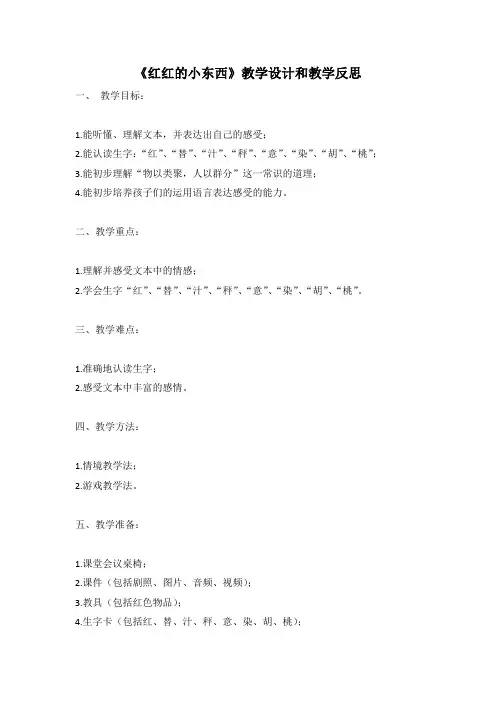 幼儿园语言活动教案《红红的小东西》教学设计和教学反思 (1)