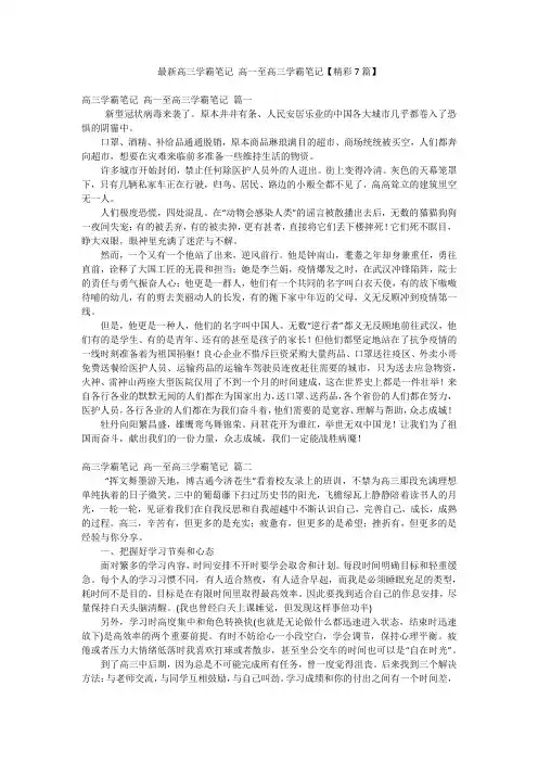 最新高三学霸笔记 高一至高三学霸笔记【精彩7篇】