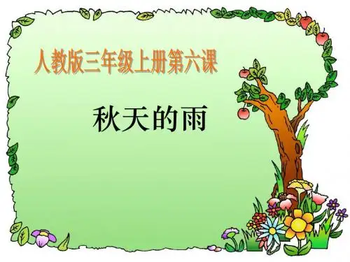 《秋天的雨》ppt课件