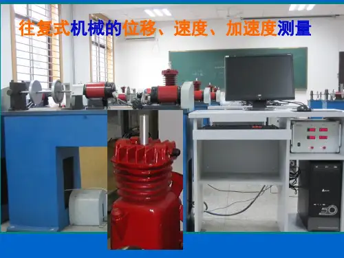 dm  往复式机械 速度、加速度测量