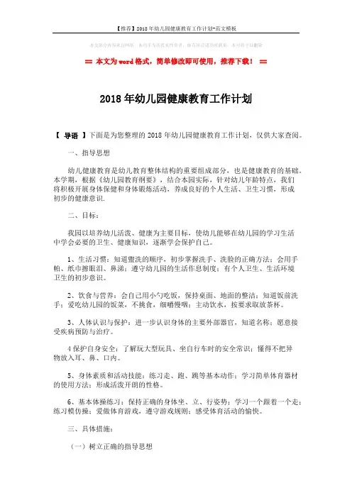 【推荐】2018年幼儿园健康教育工作计划-范文模板 (3页)