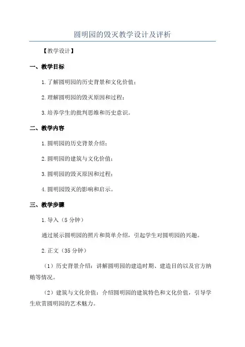 圆明园的毁灭教学设计及评析