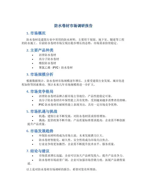防水卷材市场调研报告
