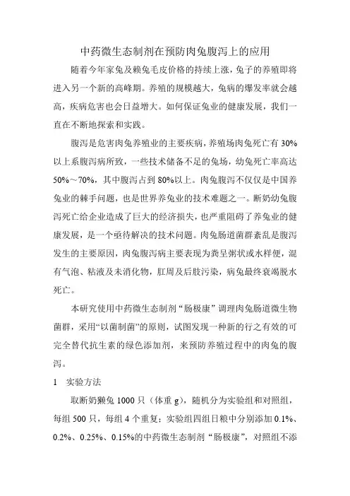 中药微生态制剂在预防肉兔腹泻上的应用