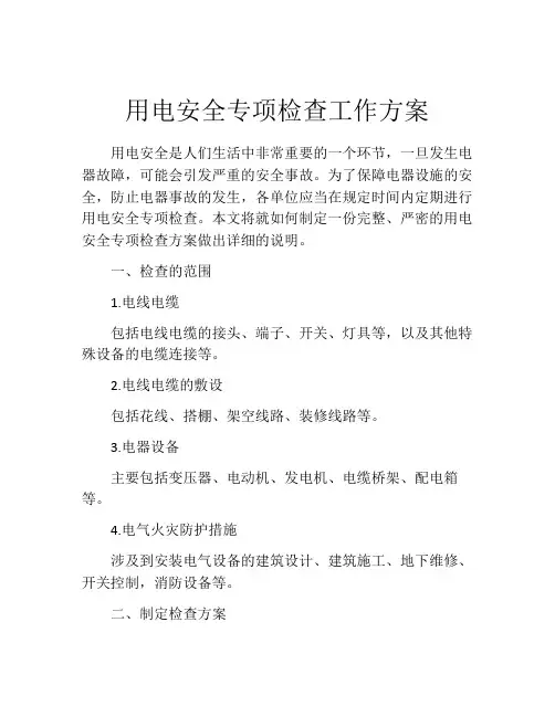 用电安全专项检查工作方案