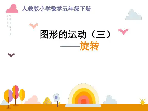 人教版五年级数学下册课件-5 图形的运动(三)—旋转(共21张PPT)