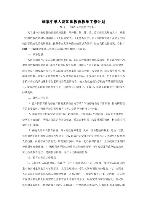 刘集中学人防知识教育教学工作计划