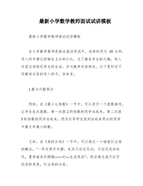 最新小学数学教师面试试讲模板
