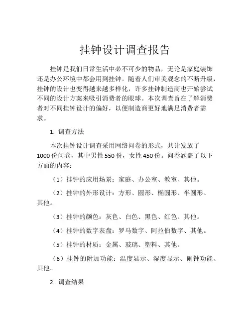 挂钟设计调查报告