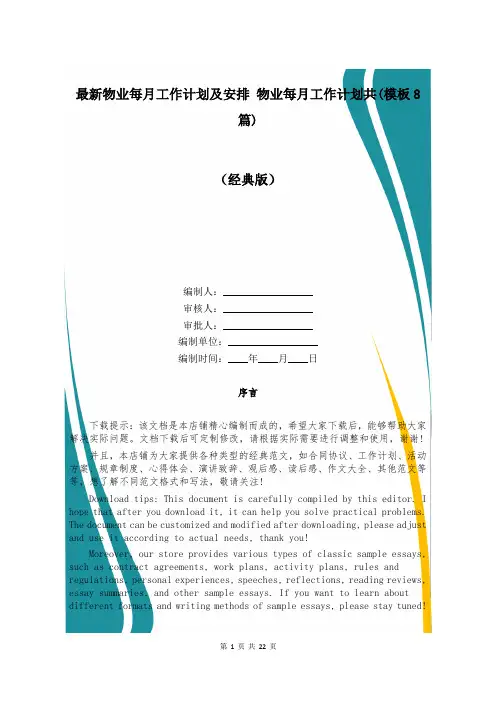 最新物业每月工作计划及安排 物业每月工作计划共(模板8篇)