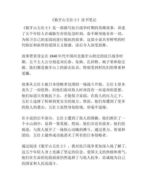 《狼牙山五壮士》读书笔记