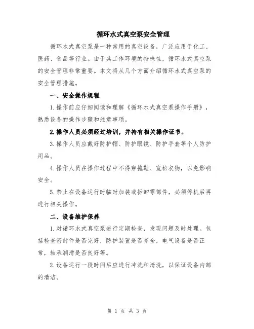 循环水式真空泵安全管理