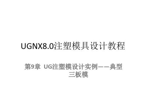 第9章 UG注塑模设计实例——典型三板模