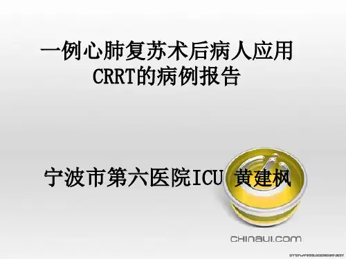 心肺复苏病人CRRT