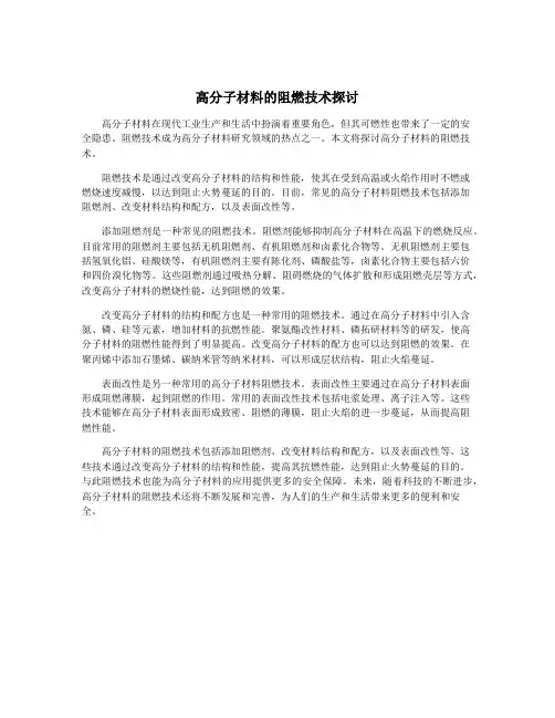 高分子材料的阻燃技术探讨