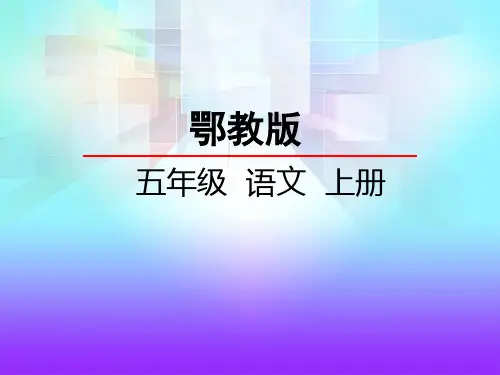 鄂教版五年级语文上册《19 快乐王子》课件