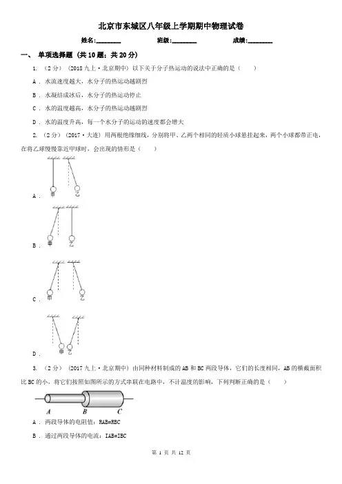 北京市东城区八年级上学期期中物理试卷