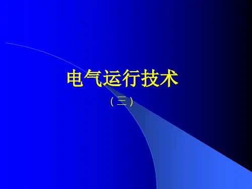 电气五防培训PPT..