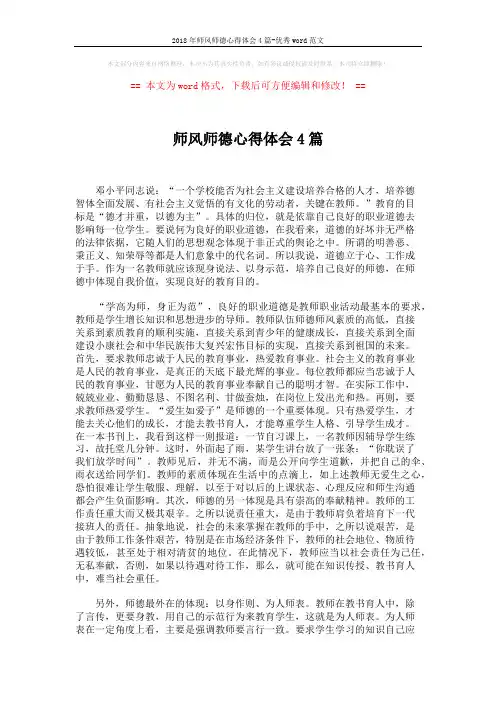 2018年师风师德心得体会4篇-优秀word范文 (7页)