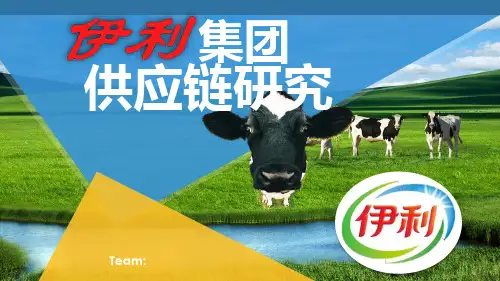 伊利集团供应链研究