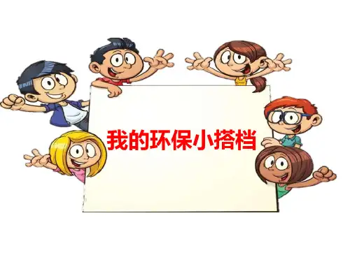 二年级下册道德与法治课件我的环保小搭档人教部编版PPT