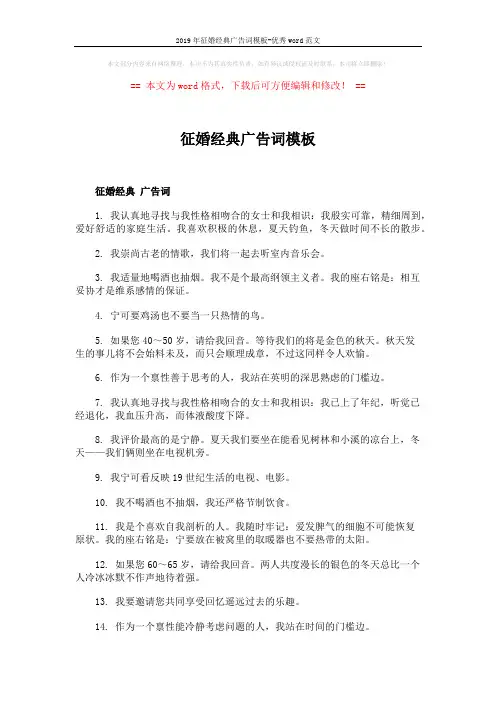 2019年征婚经典广告词模板-优秀word范文 (4页)