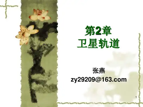 卫星轨道计算