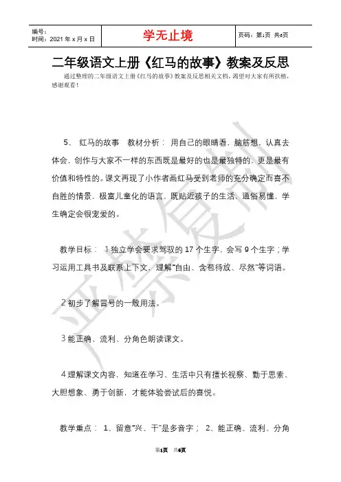 二年级语文上册《红马的故事》教案及反思(Word最新版)