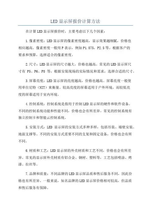 LED显示屏报价计算方法