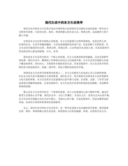 现代生活中的东方生活美学