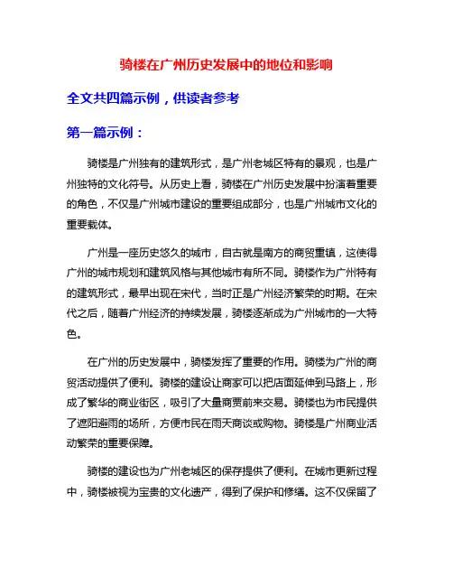 骑楼在广州历史发展中的地位和影响