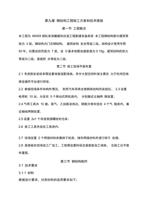 钢结构工程施工方案和技术措施