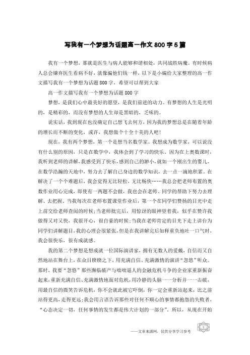 写我有一个梦想为话题高一作文800字5篇