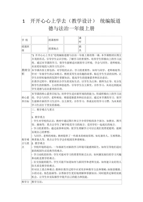 1开开心心上学去(教学设计)统编版道德与法治一年级上册