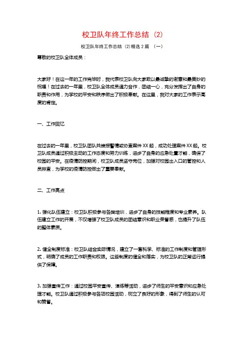 校卫队年终工作总结2篇