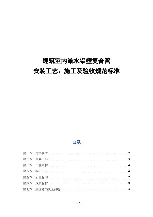 建筑室内给水铝塑复合管安装工艺、施工及验收规范标准