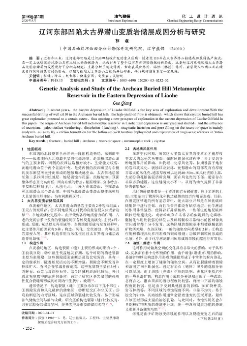 辽河东部凹陷太古界潜山变质岩储层成因分析与研究