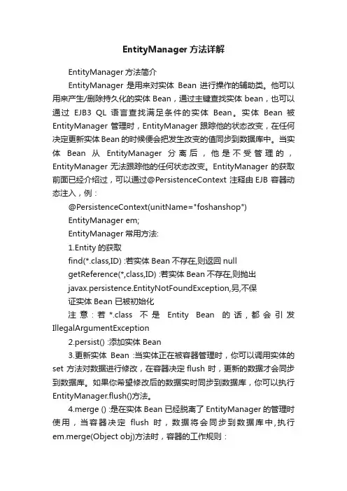 EntityManager方法详解