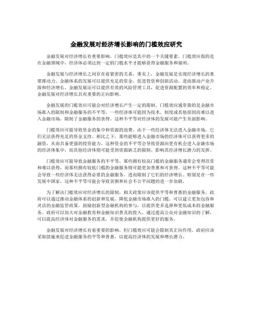 金融发展对经济增长影响的门槛效应研究