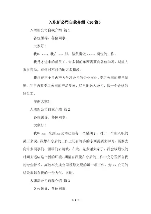 入职新公司自我介绍(10篇)
