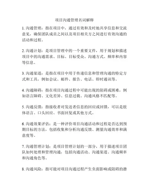 项目沟通管理名词解释
