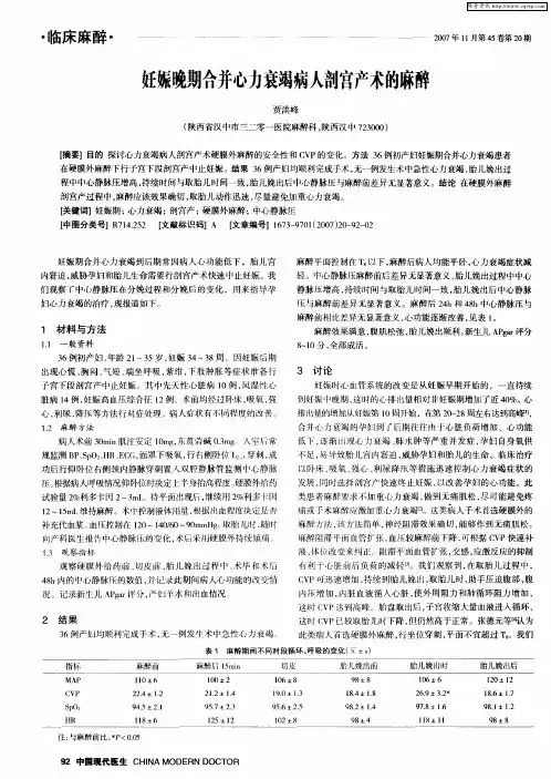 妊娠晚期合并心力衰竭病人剖宫产术的麻醉