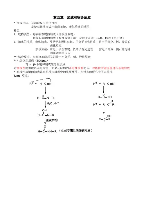 高等有机第五章  加成和宿合反应