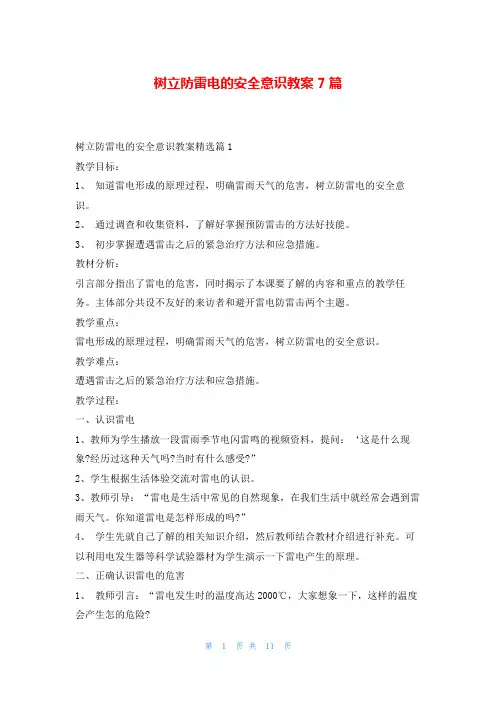 树立防雷电的安全意识教案7篇随笔网
