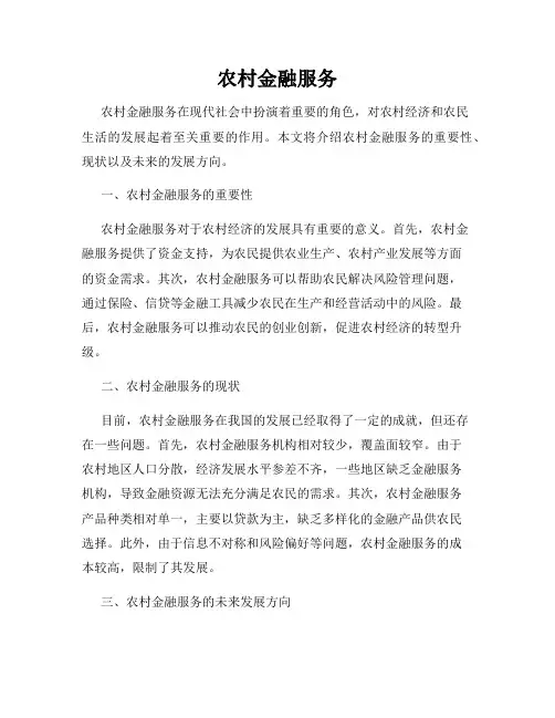 农村金融服务