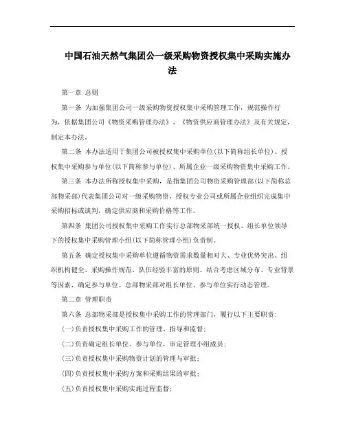 中国石油天然气集团公一级采购物资授权集中采购实施办法